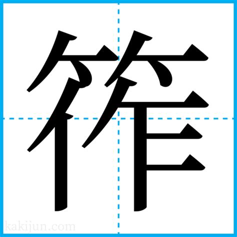 造 苗字|「造」を含む名字一覧